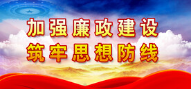廉政