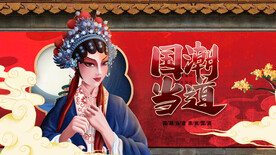 国潮