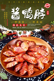 酱鸭脖