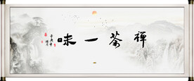 禅茶一味