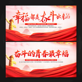幸福都是奋斗出来的