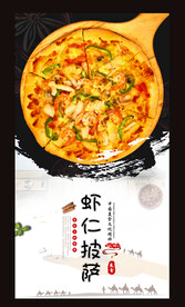 虾仁披萨
