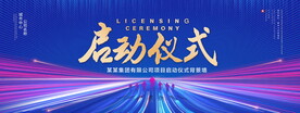 启动仪式