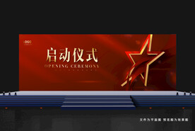 启动仪式