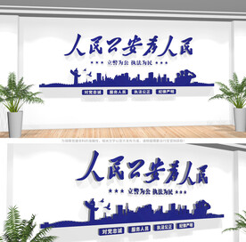 人民公安为人民文化墙