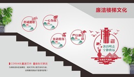 廉洁楼梯文化