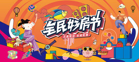 全民购房节