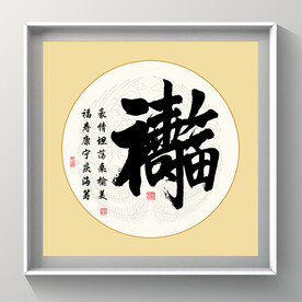 书法 福寿康宁