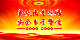 安全生产
