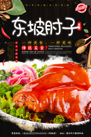 东坡肘子