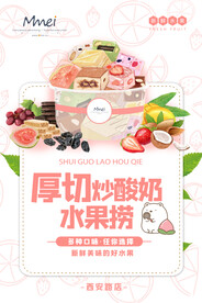 水果捞炒酸奶海报