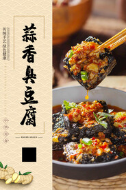 蒜香臭豆腐