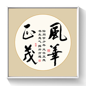 书法 风华正茂