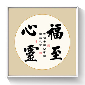 书法福至心灵