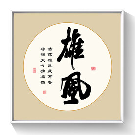书法雄风