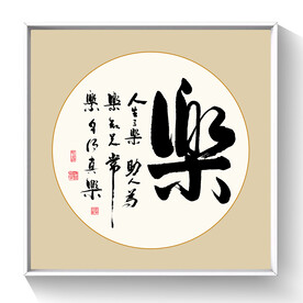 书法 乐