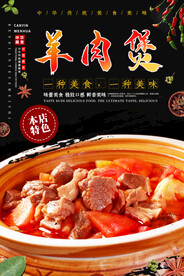 羊肉煲