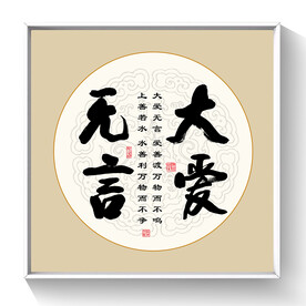 书法大爱无言