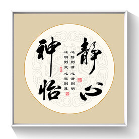 书法静心神怡