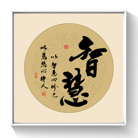 书法智慧
