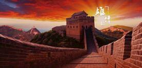 万里长城