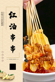 红油串串