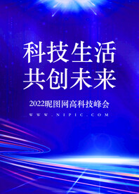 蓝色科技生活共创未来海报背景