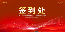 红色科技年会签到处背景墙展板