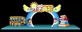 开学拱门