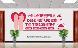妇幼文化墙