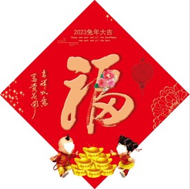 福字