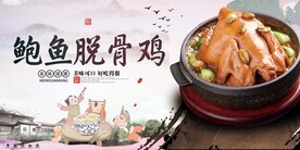 鲍鱼脱骨鸡