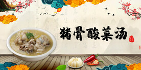 猪骨酸菜汤