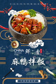 麻鸭拌饭