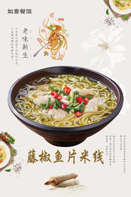 藤椒鱼片米线