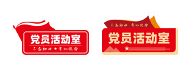 党员活动室
