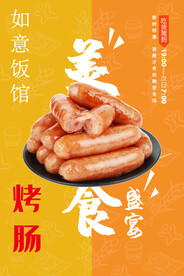 烤肠