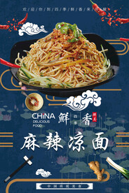 麻辣凉面