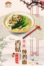 香菇炖鸡面