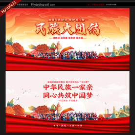 民族团结