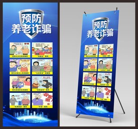 养老诈骗展架