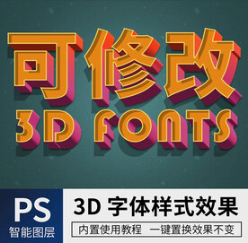 立体字 