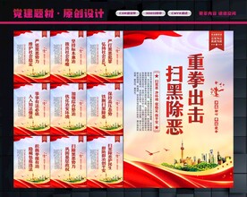 扫黑除恶展板