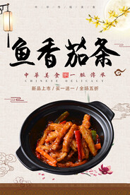 鱼香茄条