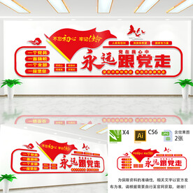 永远跟党走
