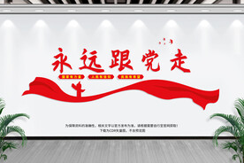 永远跟党走