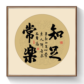 书法知足常乐