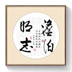 书法淡泊明志