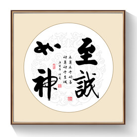 书法至诚如神