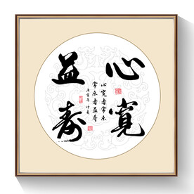 心宽益寿书法